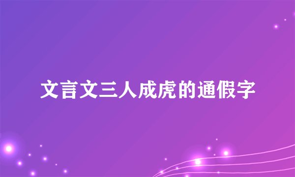 文言文三人成虎的通假字