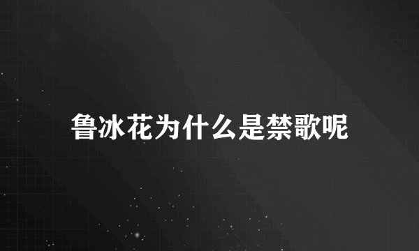 鲁冰花为什么是禁歌呢