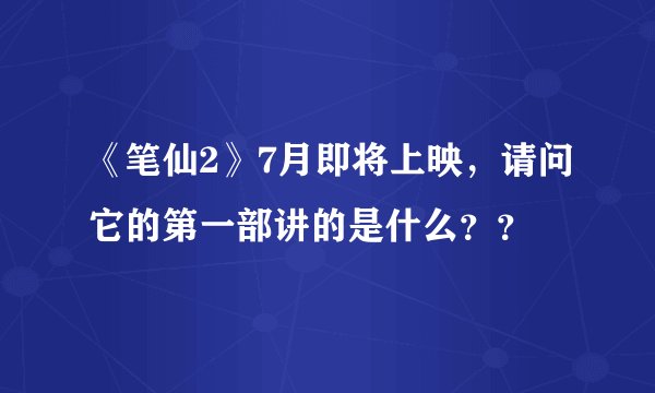 《笔仙2》7月即将上映，请问它的第一部讲的是什么？？