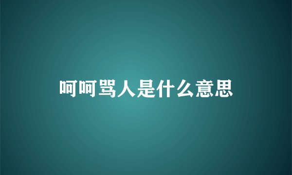 呵呵骂人是什么意思