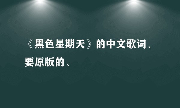 《黑色星期天》的中文歌词、要原版的、