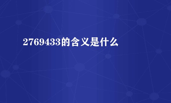 2769433的含义是什么