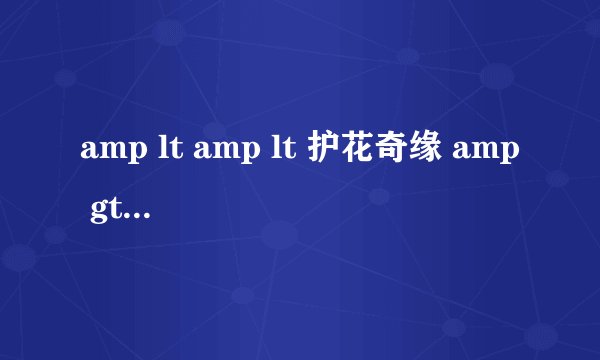 amp lt amp lt 护花奇缘 amp gt amp gt 的主题曲是什么?