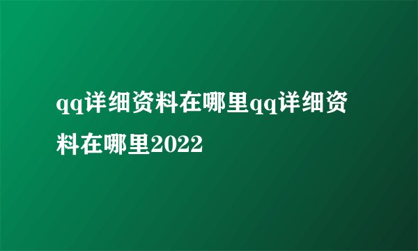 qq详细资料在哪里qq详细资料在哪里2022