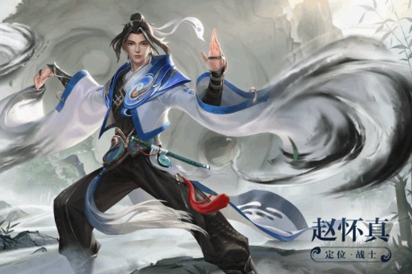 赵怀真的历史原型是谁