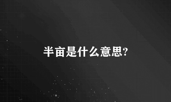 半亩是什么意思?