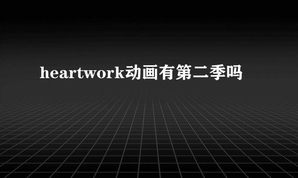 heartwork动画有第二季吗