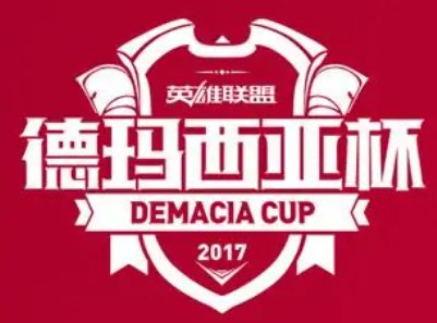 2023德玛西亚杯在哪里看直播比赛