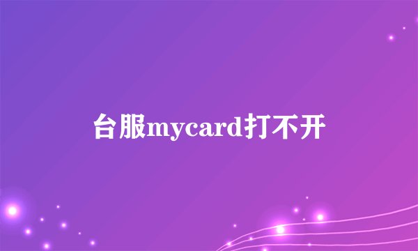 台服mycard打不开