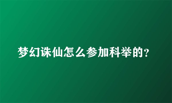 梦幻诛仙怎么参加科举的？