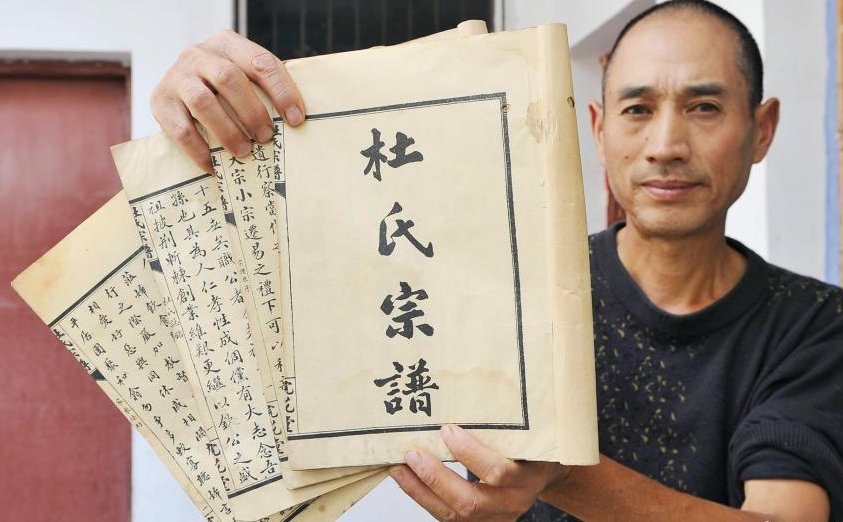 请问杜姓有家谱么？