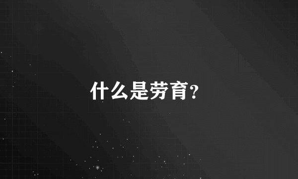 什么是劳育？