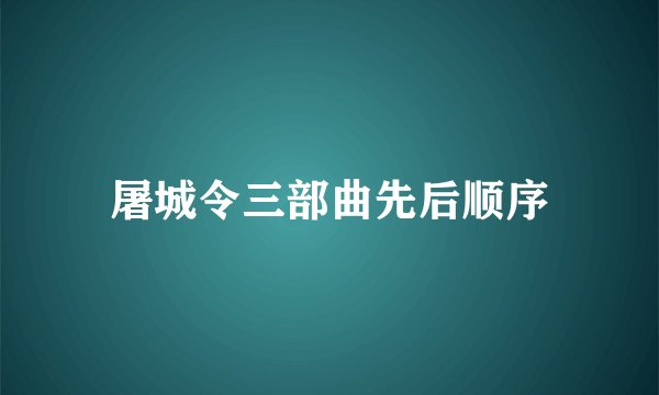 屠城令三部曲先后顺序