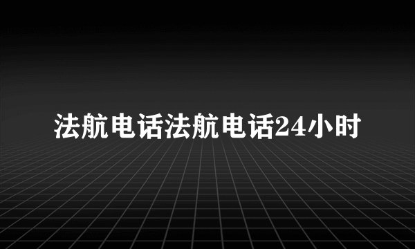 法航电话法航电话24小时