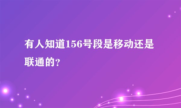 有人知道156号段是移动还是联通的？