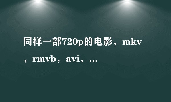 同样一部720p的电影，mkv，rmvb，avi，MP4区别在哪？