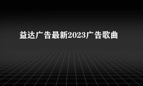益达广告最新2023广告歌曲