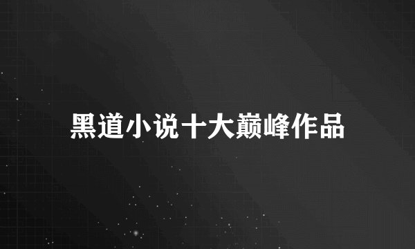 黑道小说十大巅峰作品