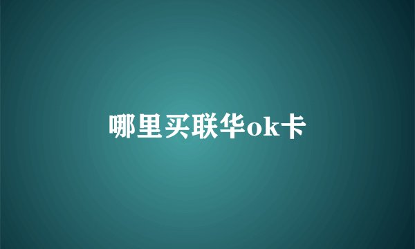 哪里买联华ok卡