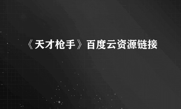 《天才枪手》百度云资源链接