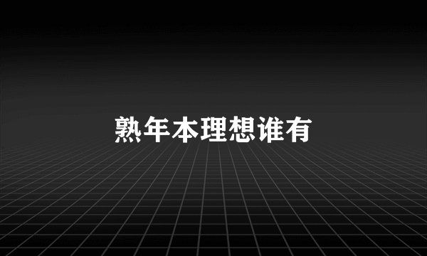熟年本理想谁有