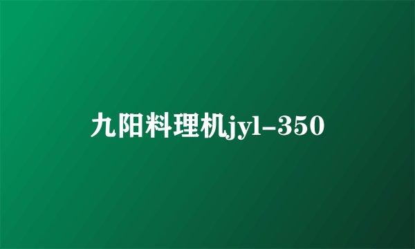 九阳料理机jyl-350