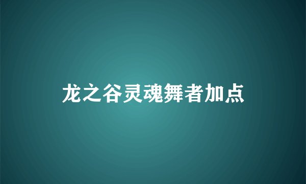 龙之谷灵魂舞者加点