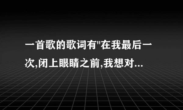 一首歌的歌词有