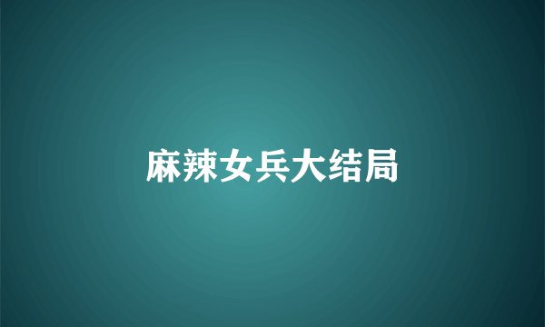 麻辣女兵大结局