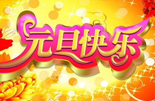 元旦节简短好句15字