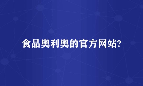 食品奥利奥的官方网站?