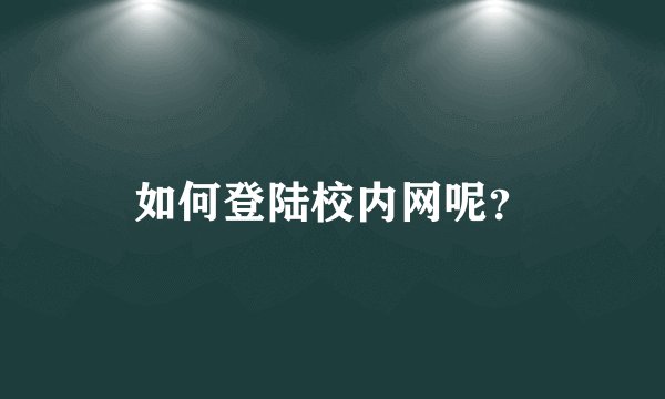 如何登陆校内网呢？