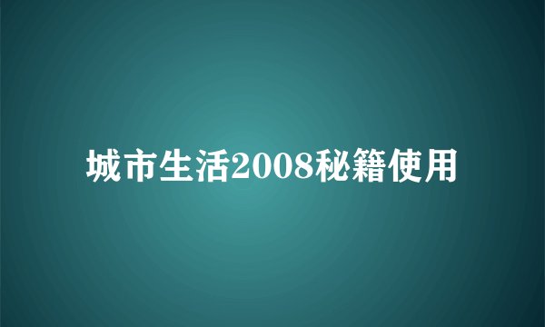 城市生活2008秘籍使用