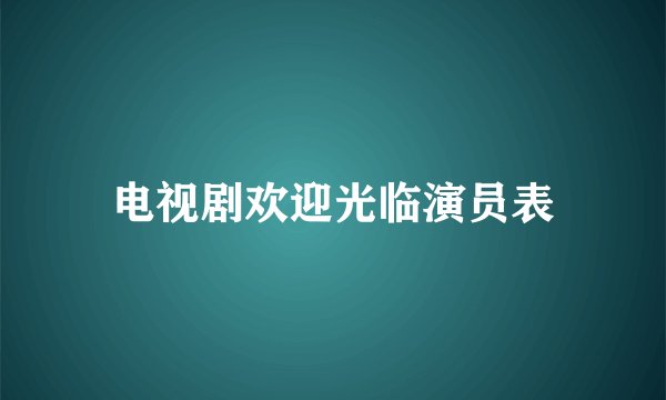 电视剧欢迎光临演员表