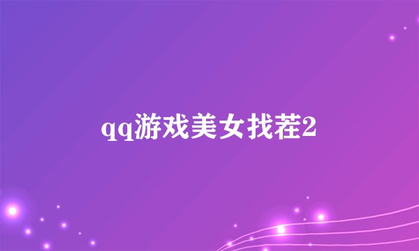 qq游戏美女找茬2