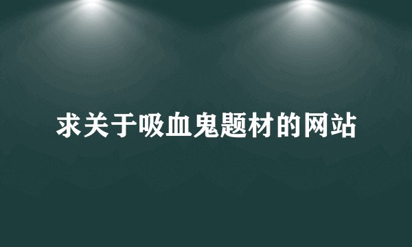 求关于吸血鬼题材的网站