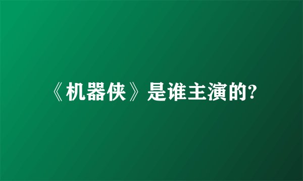 《机器侠》是谁主演的?