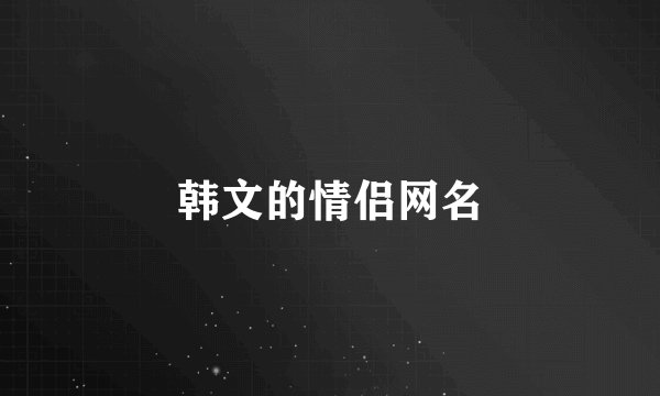 韩文的情侣网名