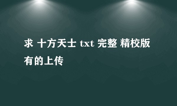 求 十方天士 txt 完整 精校版 有的上传