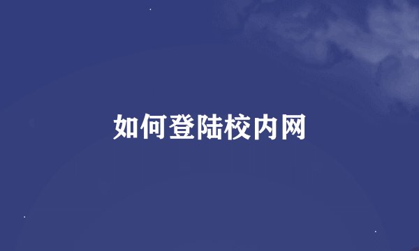 如何登陆校内网