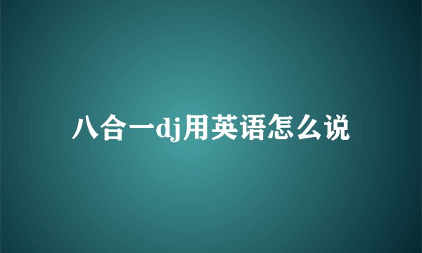 八合一dj用英语怎么说