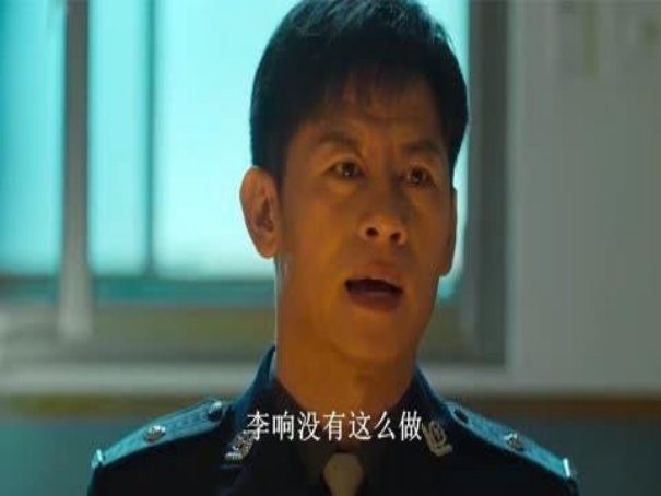 李响是卧底还是内鬼