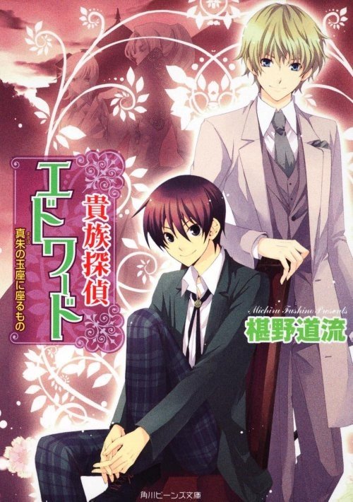 贵族侦探爱德华的小说每卷每章标题