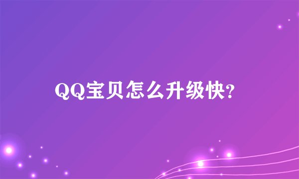QQ宝贝怎么升级快？