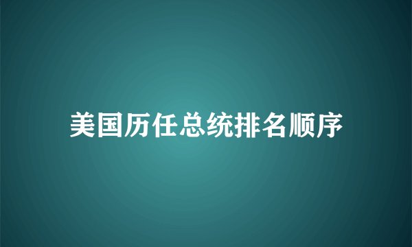 美国历任总统排名顺序