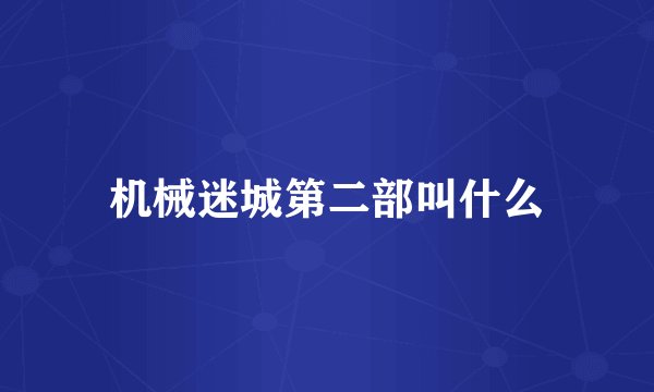 机械迷城第二部叫什么