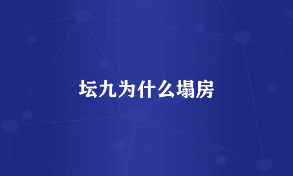 坛九为什么塌房