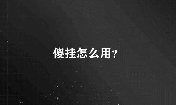 傻挂怎么用？