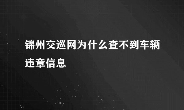 锦州交巡网为什么查不到车辆违章信息
