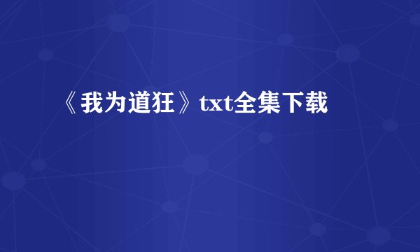 《我为道狂》txt全集下载